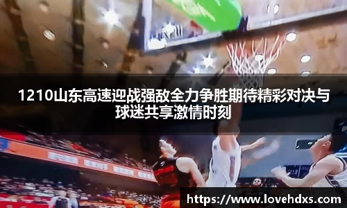 1210山东高速迎战强敌全力争胜期待精彩对决与球迷共享激情时刻